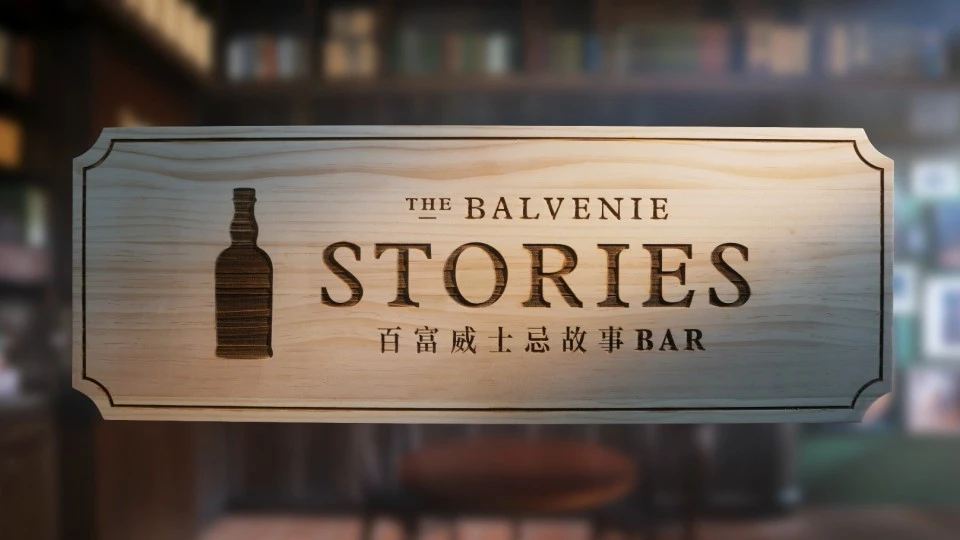 The Balvenie Stories 百富故事系列-故事书篇